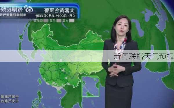 新闻联播天气预报