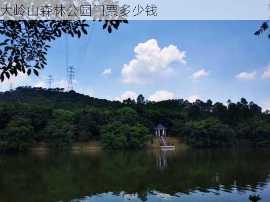 大岭山森林公园门票多少钱