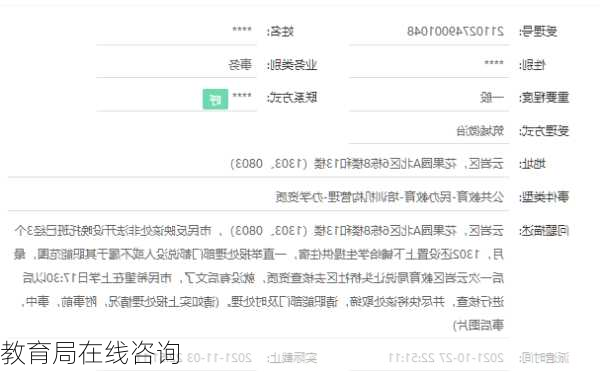 教育局在线咨询