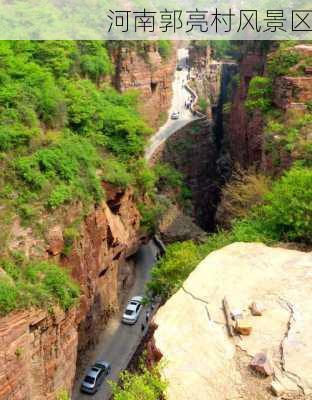 河南郭亮村风景区