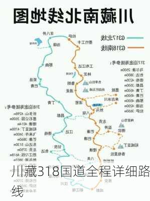 川藏318国道全程详细路线