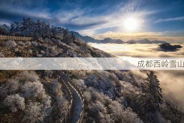 成都西岭雪山