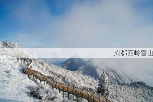 成都西岭雪山