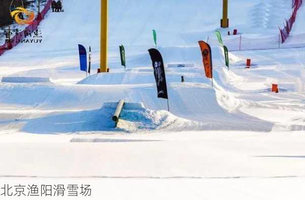 北京渔阳滑雪场