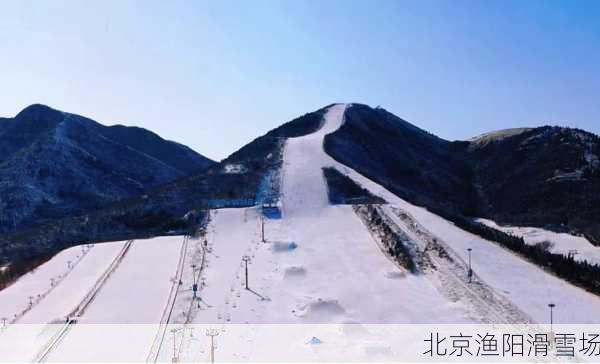 北京渔阳滑雪场