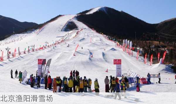 北京渔阳滑雪场