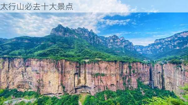 太行山必去十大景点