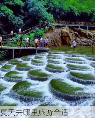 夏天去哪里旅游合适