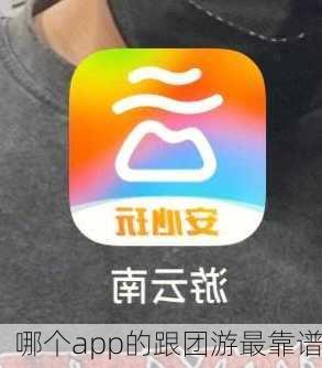 哪个app的跟团游最靠谱