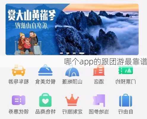 哪个app的跟团游最靠谱