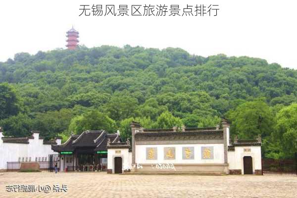 无锡风景区旅游景点排行