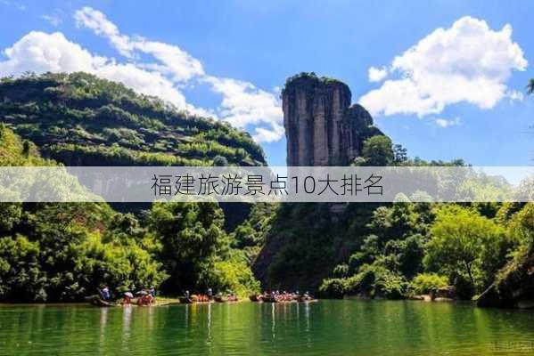 福建旅游景点10大排名