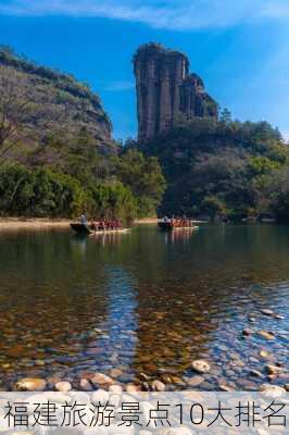 福建旅游景点10大排名