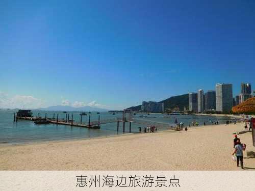 惠州海边旅游景点