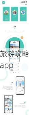 旅游攻略app