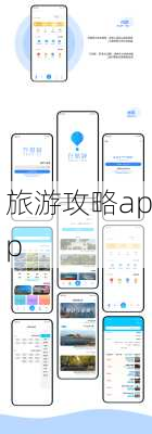 旅游攻略app