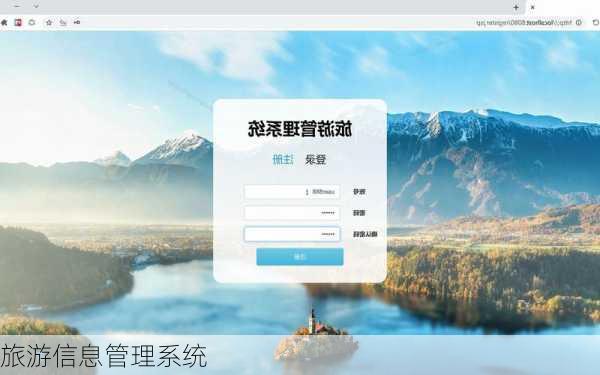 旅游信息管理系统
