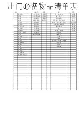 出门必备物品清单表