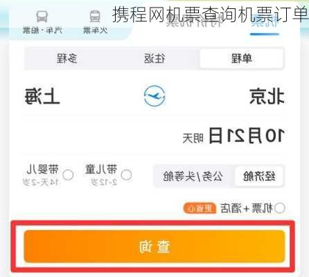 携程网机票查询机票订单