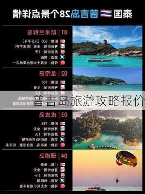 普吉岛旅游攻略报价