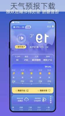 天气预报下载
