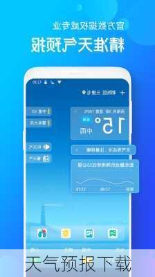 天气预报下载