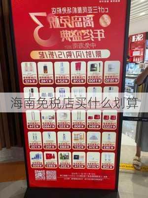 海南免税店买什么划算