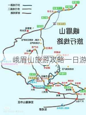 峨眉山旅游攻略一日游