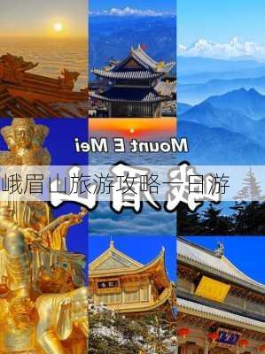 峨眉山旅游攻略一日游