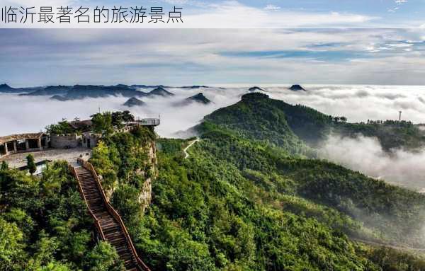 临沂最著名的旅游景点