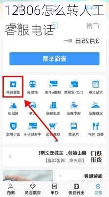 12306怎么转人工客服电话