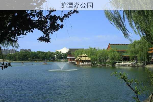 龙潭湖公园