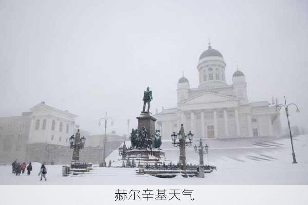 赫尔辛基天气