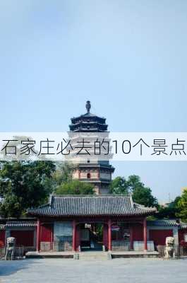 石家庄必去的10个景点