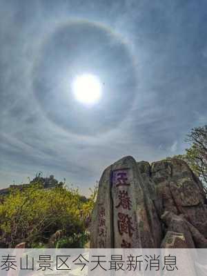 泰山景区今天最新消息