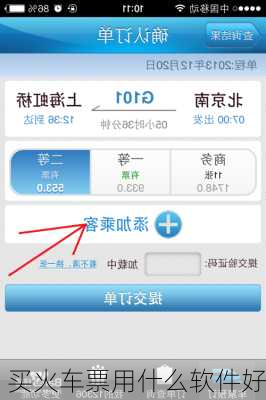 买火车票用什么软件好