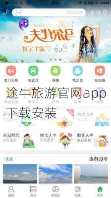 途牛旅游官网app下载安装