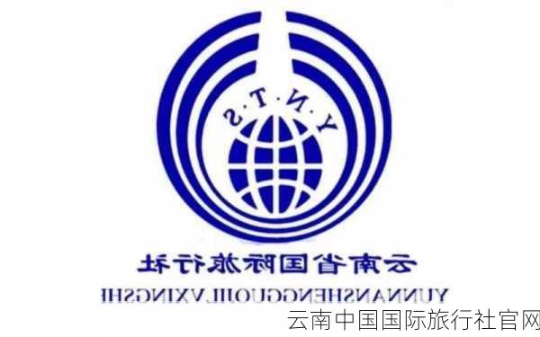 云南中国国际旅行社官网