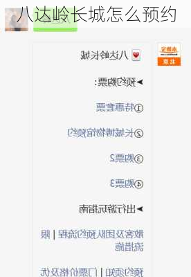 八达岭长城怎么预约