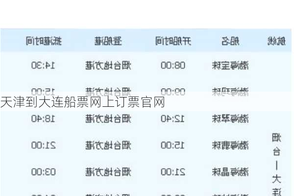 天津到大连船票网上订票官网