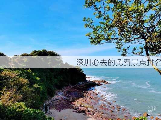 深圳必去的免费景点排名