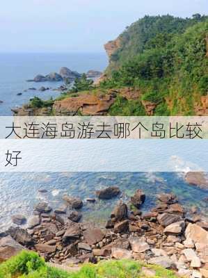 大连海岛游去哪个岛比较好