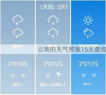 云南的天气预报15天查询