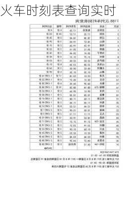 火车时刻表查询实时