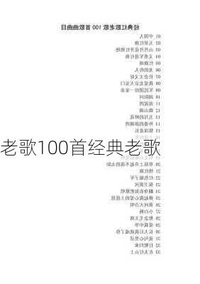 老歌100首经典老歌