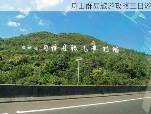 舟山群岛旅游攻略三日游