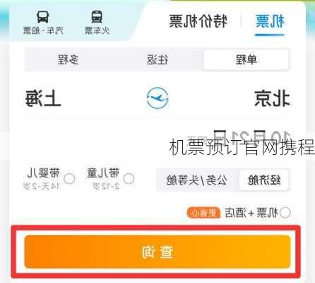 机票预订官网携程