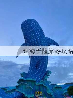 珠海长隆旅游攻略