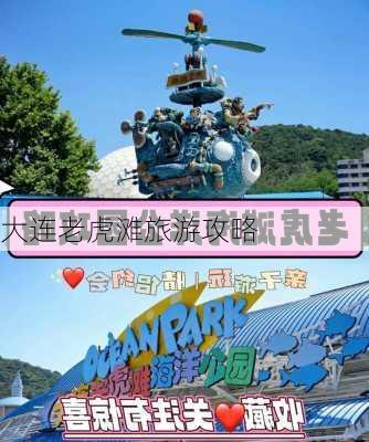 大连老虎滩旅游攻略