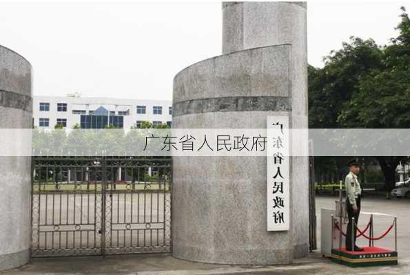 广东省人民政府